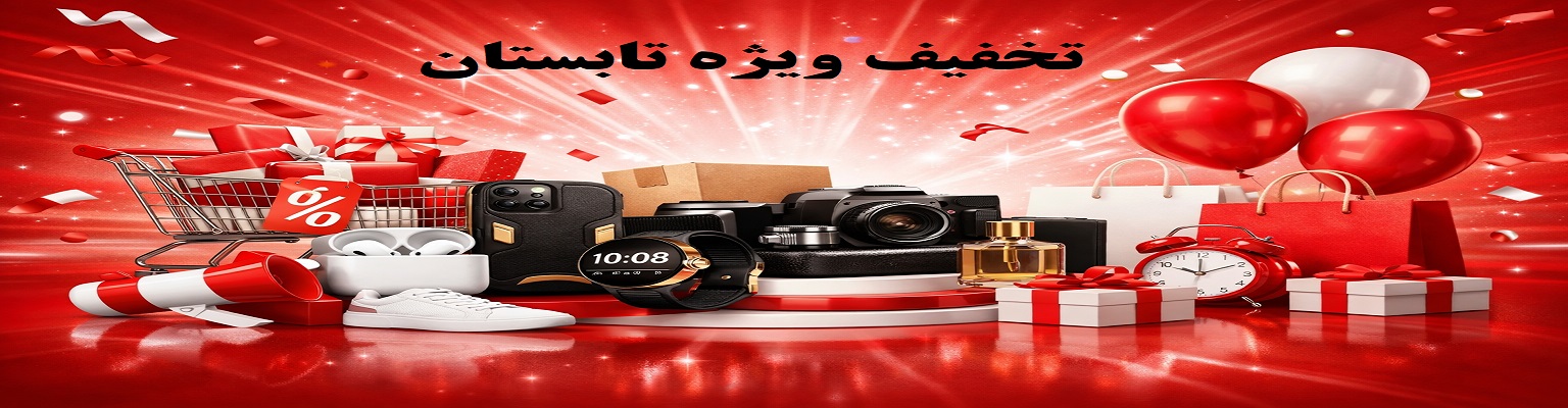 تخفیفات تابستانه 1405