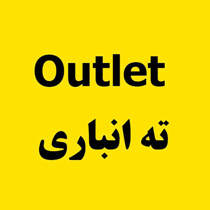 ته انباری