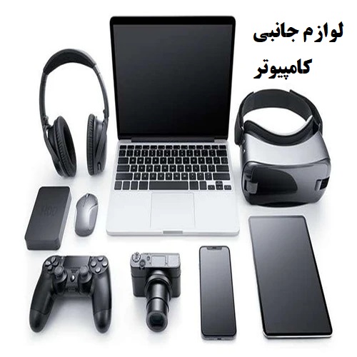 کالای الکترونیک