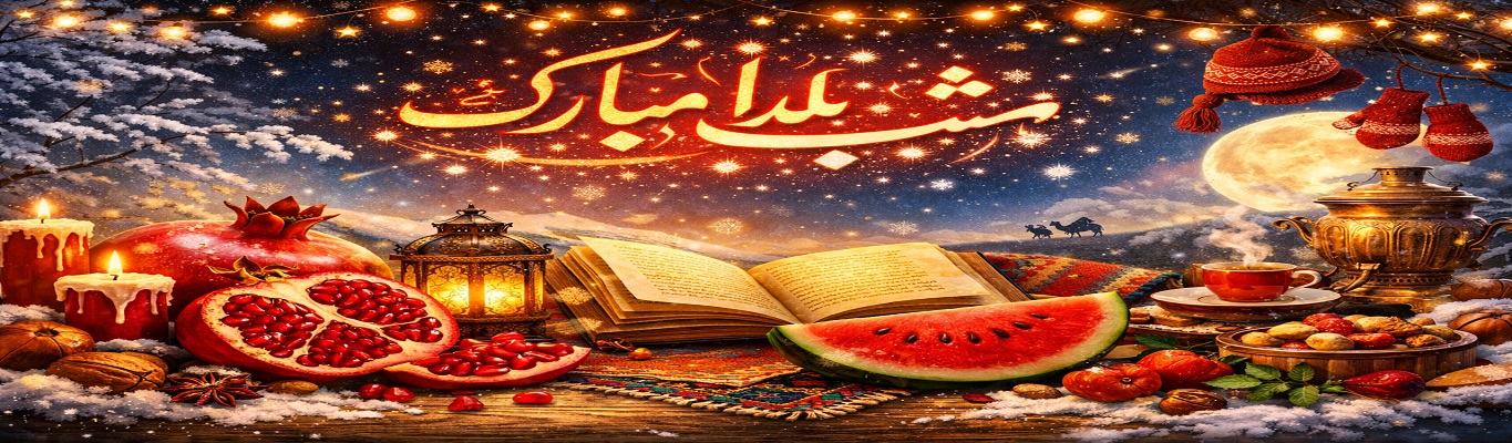 شب یلدا مبارک