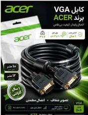کابل  10متری VGA  3+6  ایسر